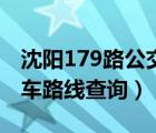 沈阳179路公交车路线路线（沈阳179路公交车路线查询）