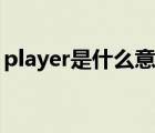 player是什么意思翻译（player是什么意思）