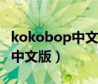 kokobop中文版与韩文版的区别（kokobop中文版）