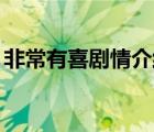 非常有喜剧情介绍分集32集（非常有喜剧情）