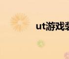 ut游戏装备交易（装备交易）