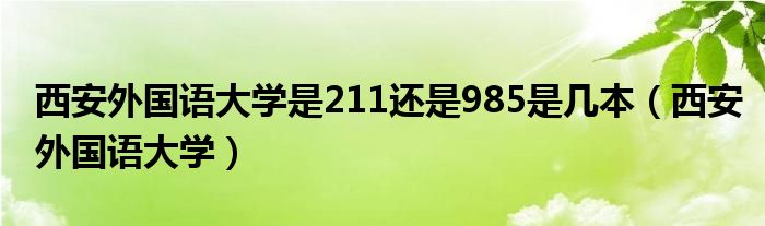 西安外国语大学是211还是985是几本（西安外国语大学）