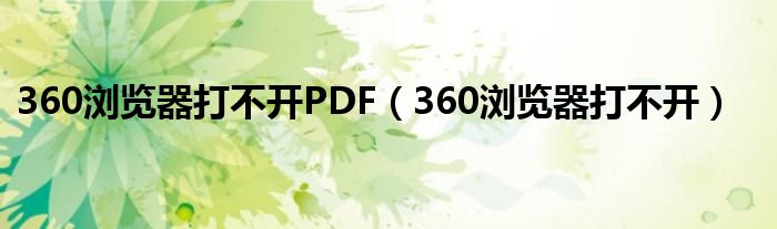 360浏览器打不开PDF（360浏览器打不开）