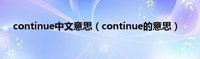 continue中文意思（continue的意思）