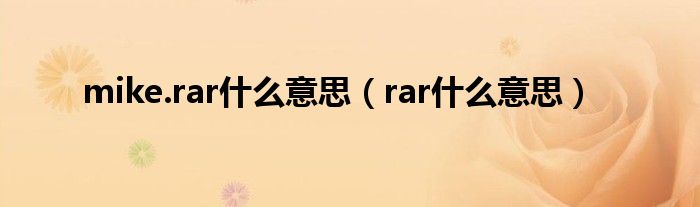 mike.rar什么意思（rar什么意思）