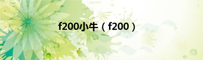 f200小牛（f200）