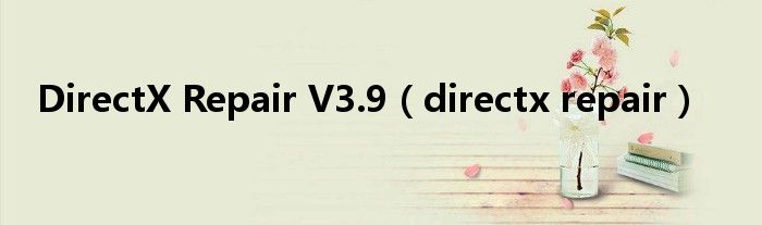 DirectX Repair V3.9（directx repair）