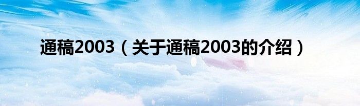 通稿2003（关于通稿2003的介绍）