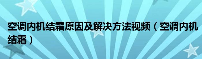 空调内机结霜原因及解决方法视频（空调内机结霜）