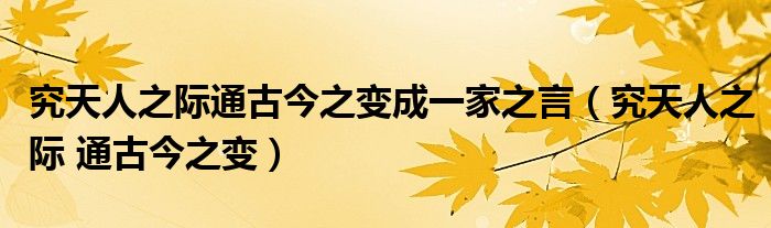 究天人之际通古今之变成一家之言（究天人之际 通古今之变）