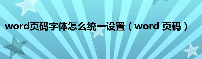 word页码字体怎么统一设置（word 页码）