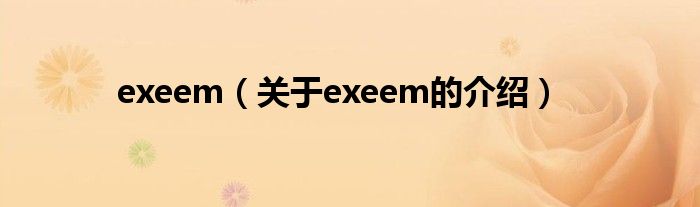 exeem（关于exeem的介绍）