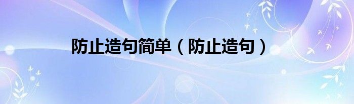 防止造句简单（防止造句）