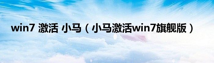 win7 激活 小马（小马激活win7旗舰版）