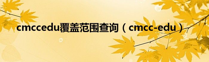 cmccedu覆盖范围查询（cmcc-edu）