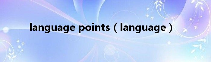 language points（language）