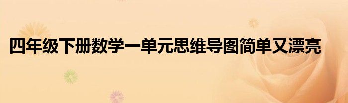 四年级下册数学一单元思维导图简单又漂亮