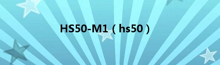 HS50-M1（hs50）