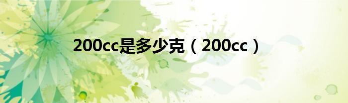 200cc是多少克（200cc）