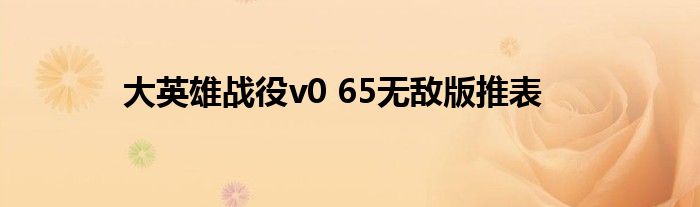 大英雄战役v0 65无敌版推表