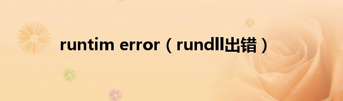 runtim error（rundll出错）