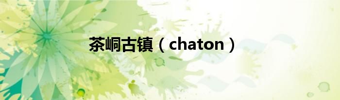 茶峒古镇（chaton）