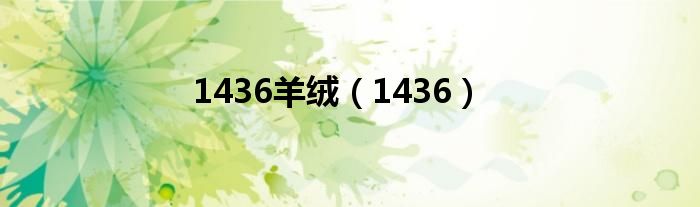 1436羊绒（1436）