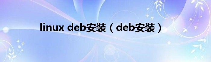 linux deb安装（deb安装）