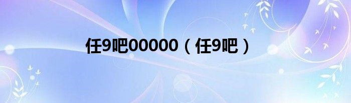 任9吧00000（任9吧）