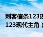 刺客信条123现代主角是戴斯蒙吗（刺客信条123现代主角）