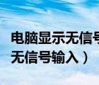 电脑显示无信号输入进入睡眠模式（电脑显示无信号输入）