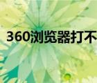 360浏览器打不开PDF（360浏览器打不开）