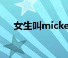 女生叫mickey（叫michelle的人好吗）