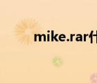 mike.rar什么意思（rar什么意思）