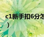 c1新手扣6分怎么办（c1新手扣六分怎么处理）