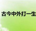 古今中外打一生肖属性（古今中外打一生肖）