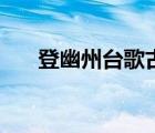 登幽州台歌古诗带拼音（登幽州台歌）