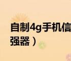 自制4g手机信号增强器（自制4g网络信号增强器）