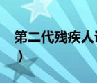 第二代残疾人证查询?（第二代残疾人证查询）