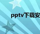 pptv下载安装官方下载（pptv下载）