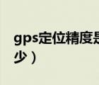 gps定位精度是多少米的（gps定位精度是多少）