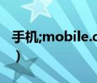 手机;mobile.qq.com;qq（mobile.qq.com）