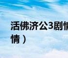 活佛济公3剧情介绍分集75集（活佛济公3剧情）