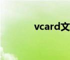 vcard文件怎么制作（vcard）