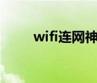 wifi连网神器app（wifi连网神器）