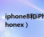 iphone8和iPhoneXS的区别（iphone8和iphonex）