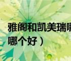 雅阁和凯美瑞哪个安全系数高（雅阁和凯美瑞哪个好）