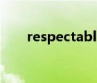 respectable怎么读（respectable）