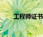 工程师证书怎么报考（工程师证书）