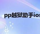 pp越狱助手ios安装手机版（pp越狱助手）